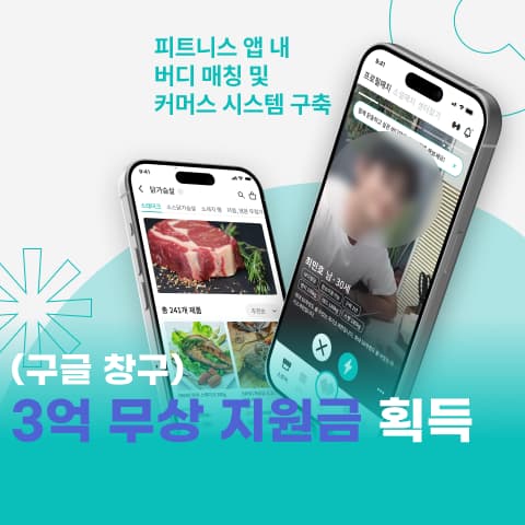 헬스 친구 매칭, 커머스 앱