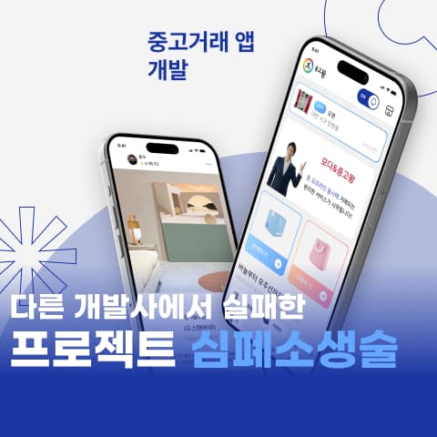 중고 거래, 매칭 앱 개발