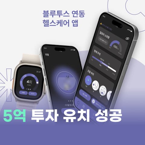 블루투스 연동, 헬스케어 앱 개발