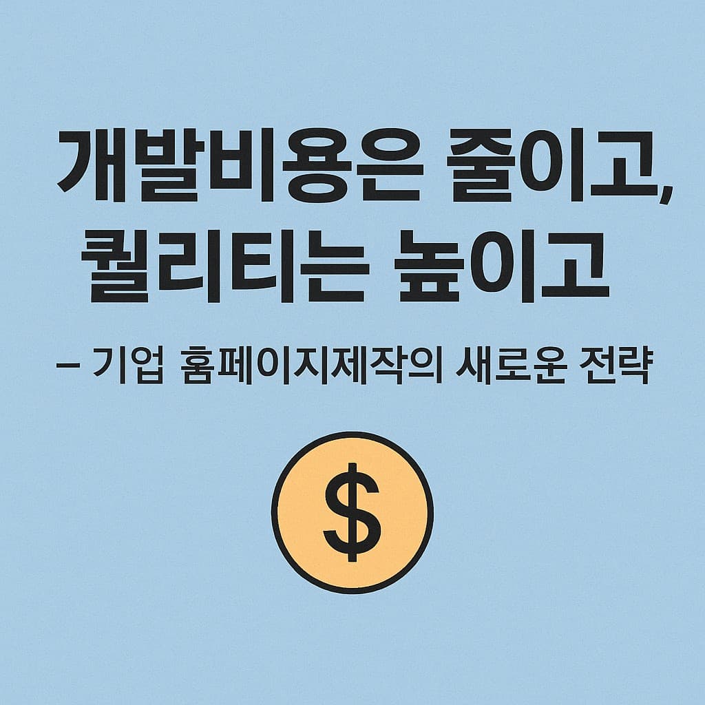 홈페이지 제작비 절감 노하우