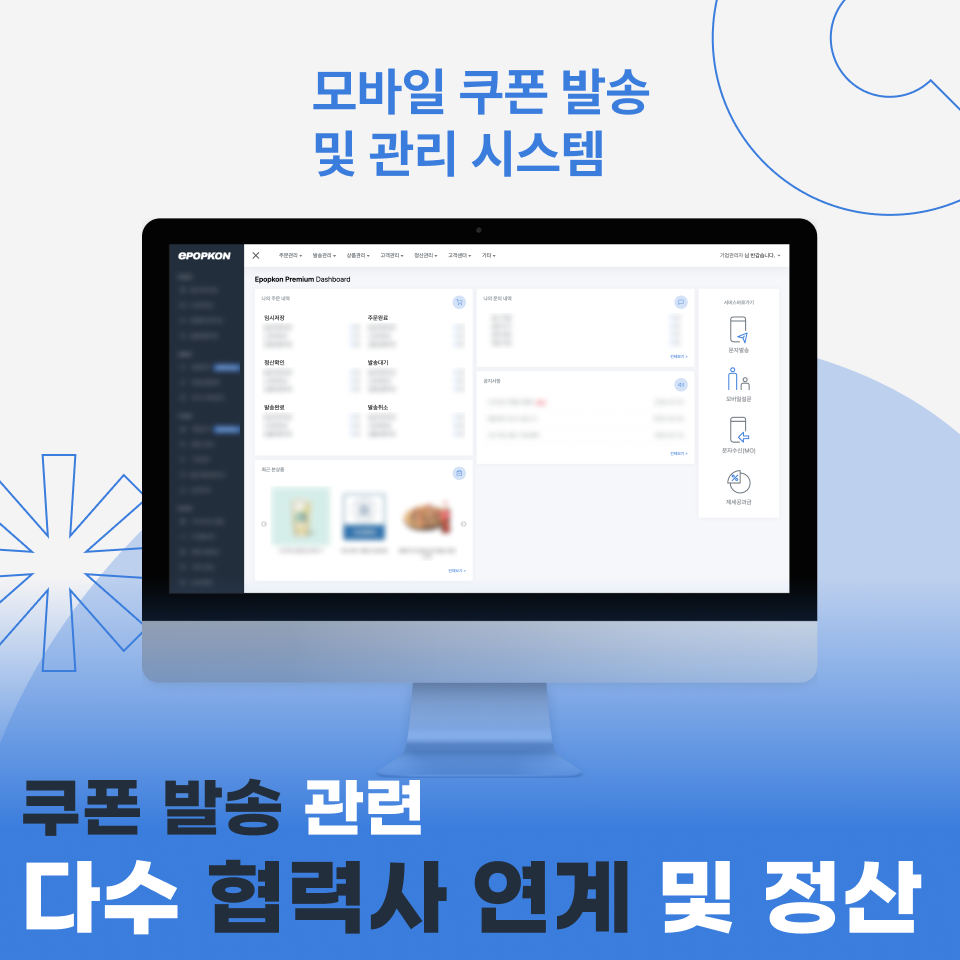 모바일 상품권 발송 및 관리 시스템