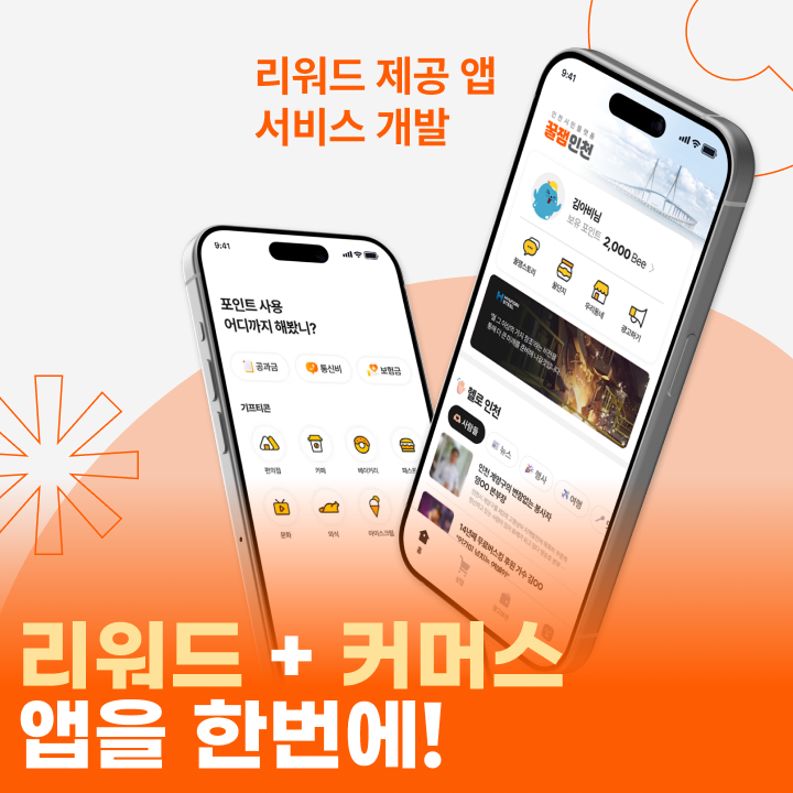리워드 제공 앱 서비스 개발