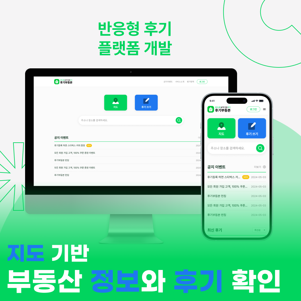 반응형 후기 플랫폼 개발