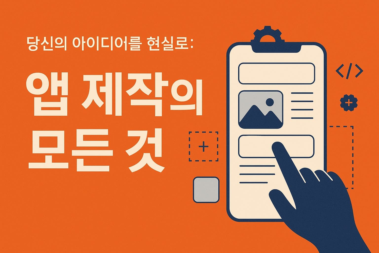 어플제작 A to Z 완전정복 | 아이디어가 앱이 되기까지