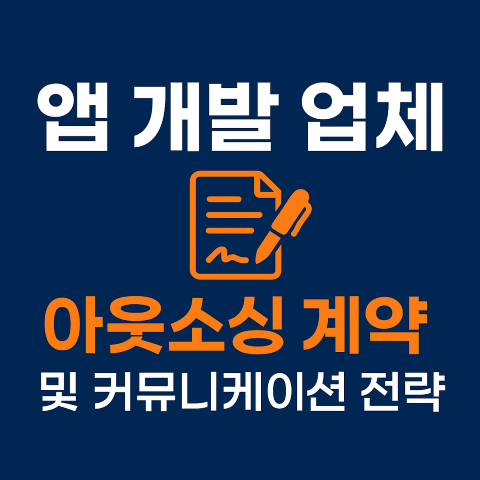 성공적인 창업을 위한 앱 개발 업체 계약 및 커뮤니케이션 전략