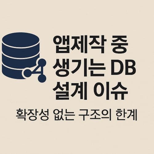 앱제작 시 DB 설계를 최적화하는 법