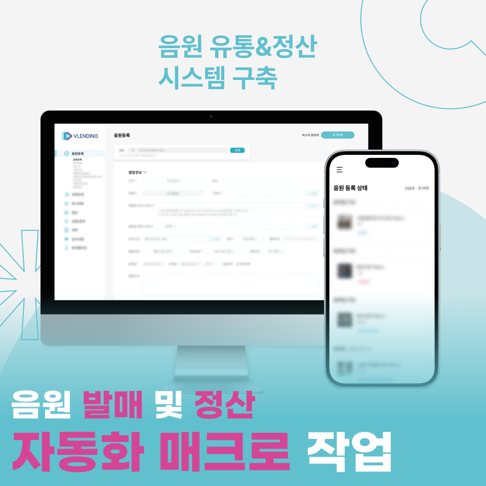 음원 유통&정산 시스템 구축