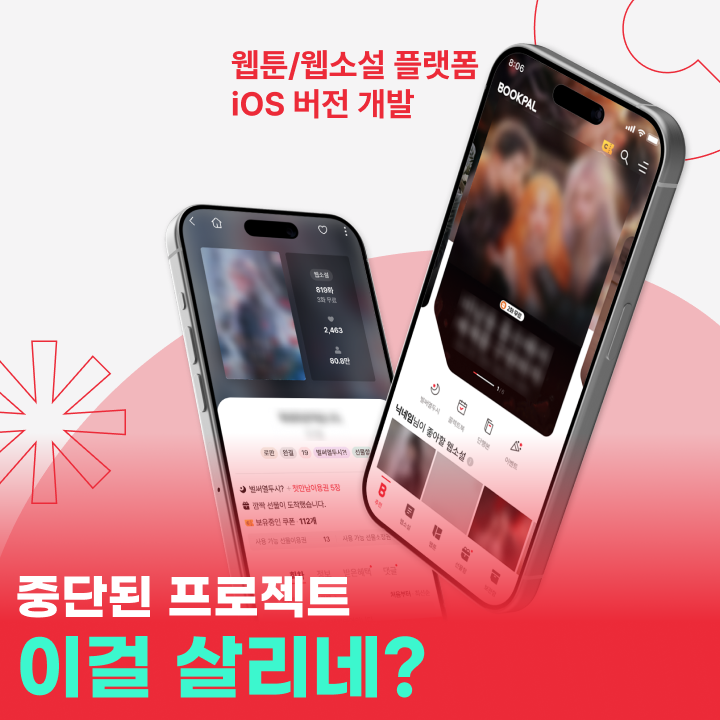 웹툰/웹소설 플랫폼 iOS 버전 개발